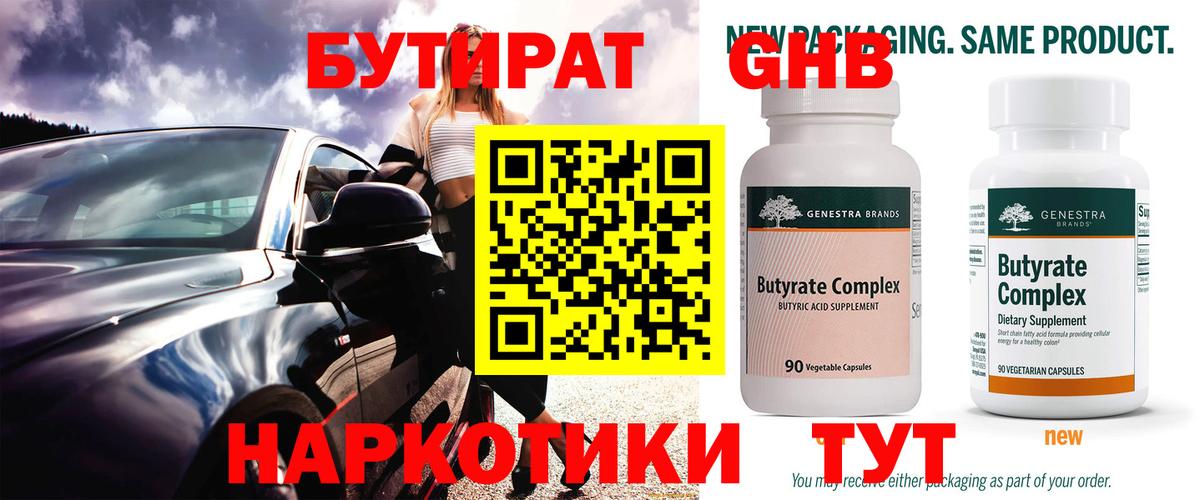 БУТИРАТ Butirat Дзержинск
