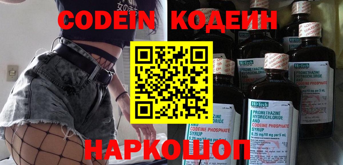 Дзержинск  Codein Purple Drank  Вход с VPN  Кодеиновый сироп Lean Purple Drank 